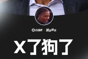 😂😂博伊尔斯被猛龙选中后感叹：X了狗了……